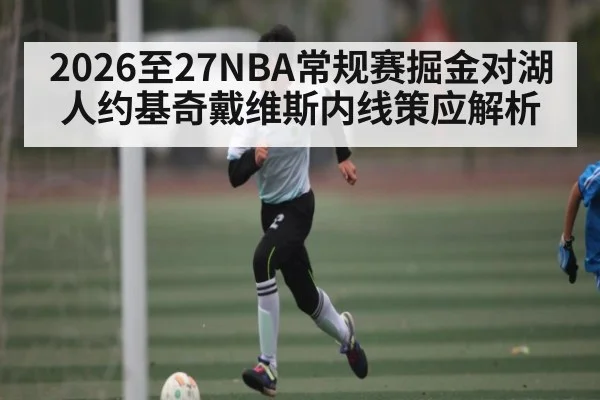 2026至27NBA常规赛掘金对湖人约基奇戴维斯内线策应解析
