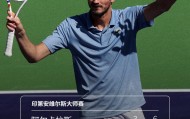 bti体育app下载-梅总终结阿卡16连胜，他能连胜Top2夺冠吗？